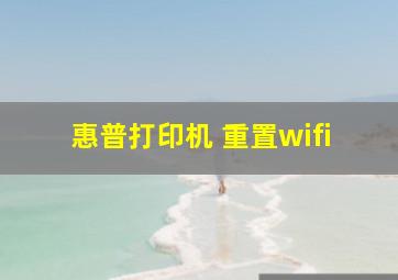 惠普打印机 重置wifi